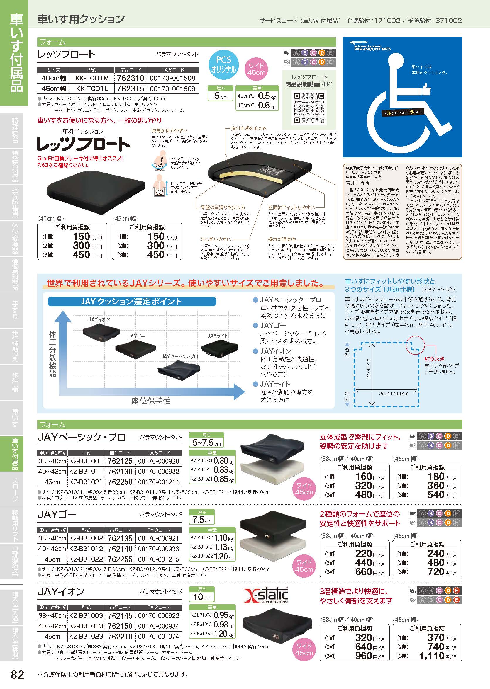 車いす・付属品