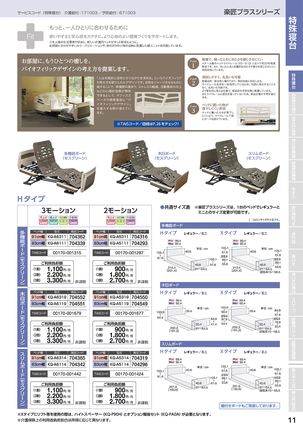 楽匠プラスシリーズ　特殊寝台