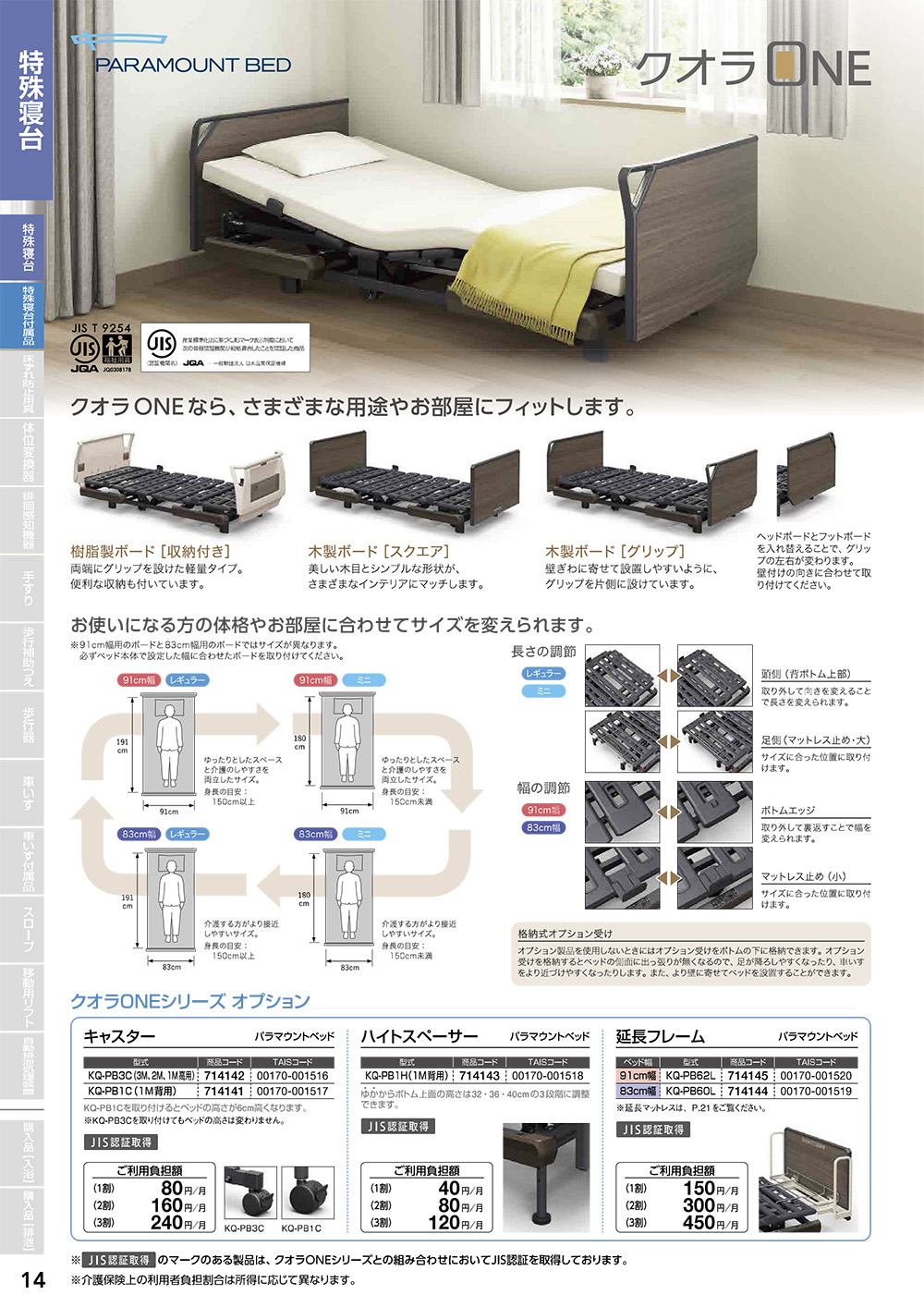 クオラONEシリーズ　特殊寝台