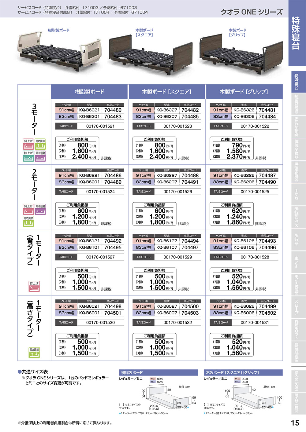 クオラONEシリーズ　特殊寝台