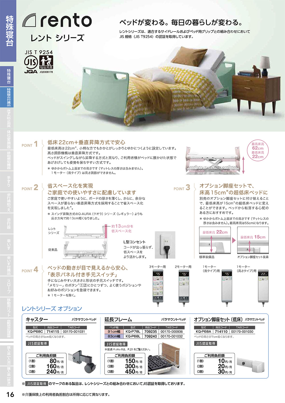 レントシリーズ　特殊寝台