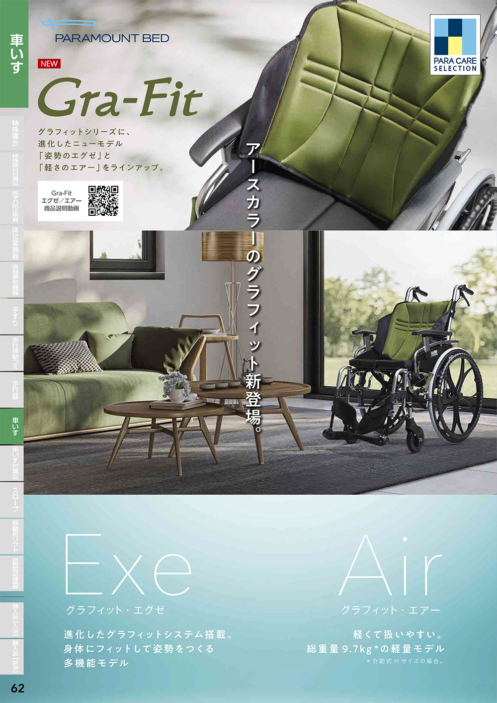 車いす・付属品